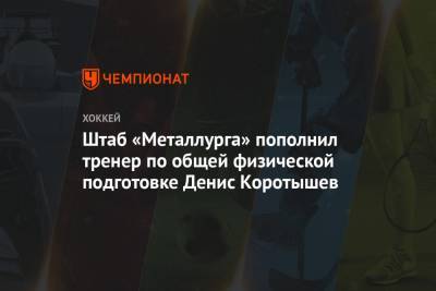 Штаб «Металлурга» пополнил тренер по общей физической подготовке Денис Коротышев