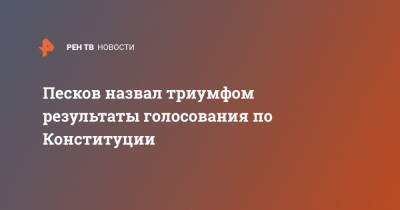 Песков назвал триумфом результаты голосования по Конституции