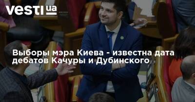 Выборы мэра Киева - известна дата дебатов Качуры и Дубинского