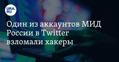 Один из аккаунтов МИД России в Twitter взломали хакеры