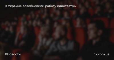 В Украине возобновили работу кинотеатры
