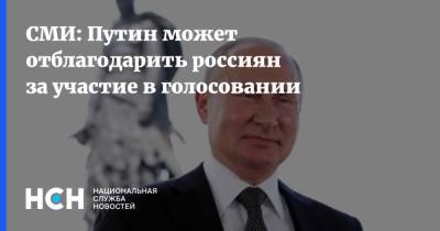 СМИ: Путин может отблагодарить россиян за участие в голосовании