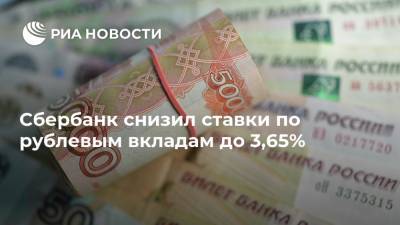 Сбербанк снизил ставки по рублевым вкладам до 3,65%