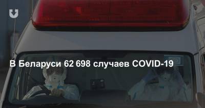 В Беларуси 62 698 случаев COVID-19. За сутки заразились 274 человека и семь умерли