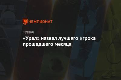 «Урал» назвал лучшего игрока прошедшего месяца