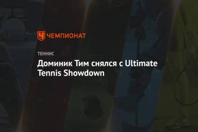 Доминик Тим снялся с Ultimate Tennis Showdown