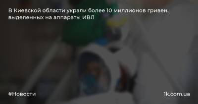 В Киевской области украли более 10 миллионов гривен, выделенных на аппараты ИВЛ