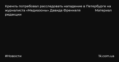 Кремль потребовал расследовать нападение в Петербурге на журналиста «Медиазоны» Давида Френкеля Материал редакции