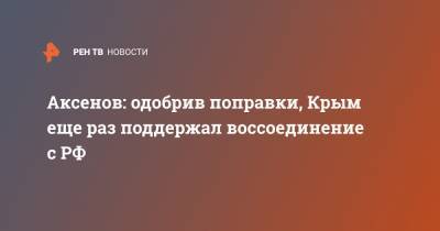 Аксенов: одобрив поправки, Крым еще раз поддержал воссоединение с РФ