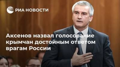 Аксенов назвал голосование крымчан достойным ответом врагам России