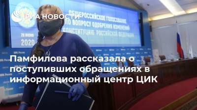 Памфилова рассказала о поступивших обращениях в информационный центр ЦИК