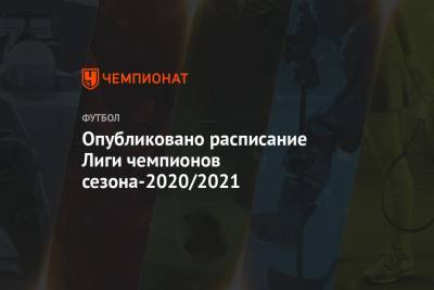 Опубликовано расписание Лиги чемпионов сезона-2020/2021