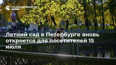 Летний сад в Петербурге вновь откроется для посетителей 15 июля