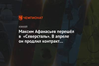 Максим Афанасьев перешёл в «Северсталь». В апреле он продлил контракт с «Локомотивомом»