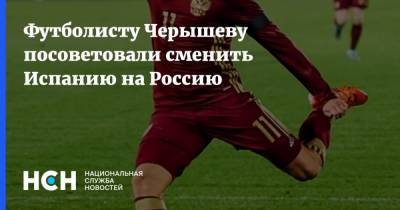 Футболисту Черышеву посоветовали сменить Испанию на Россию