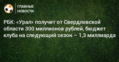 РБК: «Урал» получит от Свердловской области 300 миллионов рублей, бюджет клуба на следующий сезон – 1,3 миллиарда