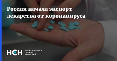 Россия начала экспорт лекарства от коронавируса