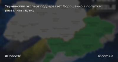 Украинский эксперт подозревает Порошенко в попытке развалить страну