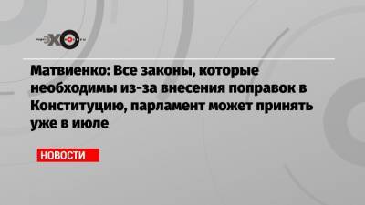 Матвиенко: Все законы, которые необходимы из-за внесения поправок в Конституцию, парламент может принять уже в июле