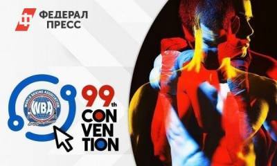 Спортсмены в режиме онлайн встретились на 99-м съезде Всемирной боксерской ассоциации