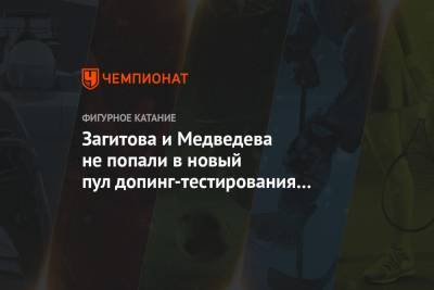 Загитова и Медведева не попали в новый пул допинг-тестирования фигуристов