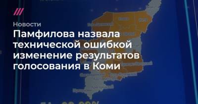 Памфилова назвала технической ошибкой изменение результатов голосования в Коми