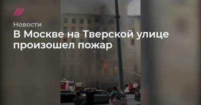 В Москве на Тверской улице произошел пожар