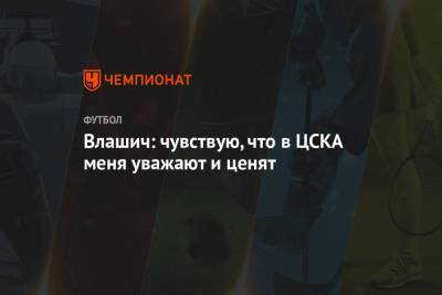 Влашич: чувствую, что в ЦСКА меня уважают и ценят