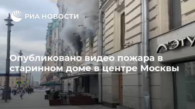 Опубликовано видео пожара в старинном доме в центре Москвы