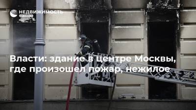 Власти: здание в центре Москвы, где произошел пожар, нежилое