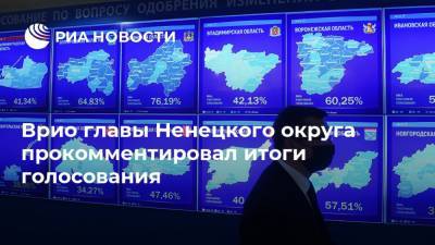Врио главы Ненецкого округа прокомментировал итоги голосования