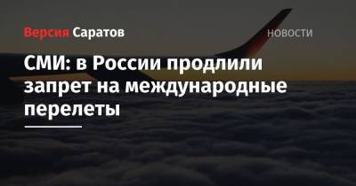 СМИ: в России продлили запрет на международные перелеты