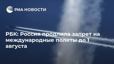 РБК: Россия продлила запрет на международные полеты до 1 августа