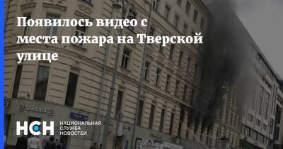 Появилось видео с места пожара на Тверской улице