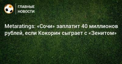Metaratings: «Сочи» заплатит 40 миллионов рублей, если Кокорин сыграет с «Зенитом»