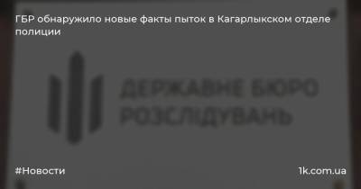 ГБР обнаружило новые факты пыток в Кагарлыкском отделе полиции
