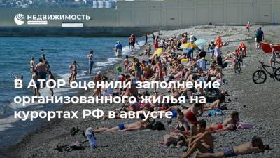 В АТОР оценили заполнение организованного жилья на курортах РФ в августе