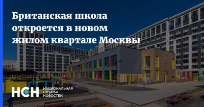 Британская школа откроется в новом жилом квартале Москвы