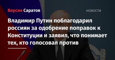 Владимир Путин поблагодарил россиян за одобрение поправок к Конституции и заявил, что понимает тех, кто голосовал против