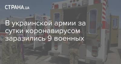 В украинской армии за сутки коронавирусом заразились 9 военных
