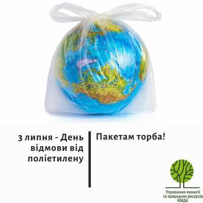 «Пакетам — торба!»: КГГА приглашает киевлян присоединиться к акции «День без полиэтилена», которая завтра пройдет по всему миру
