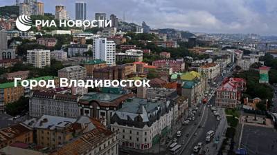 Город Владивосток