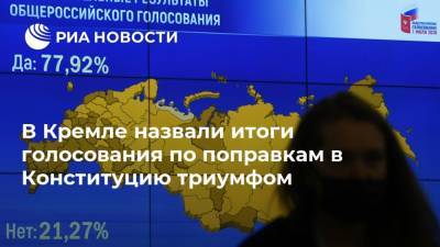 В Кремле назвали итоги голосования по поправкам в Конституцию триумфом