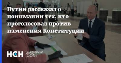 Путин рассказал о понимании тех, кто проголосовал против изменения Конституции