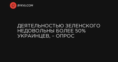 Деятельностью Зеленского недовольны более 50% украинцев, – опрос