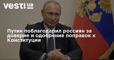 Путин поблагодарил россиян за доверие и одобрение поправок к Конституции