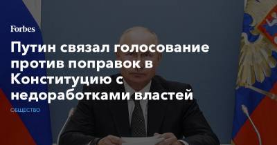 Путин связал голосование против поправок в Конституцию с недоработками властей