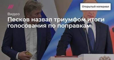 Песков назвал триумфом итоги голосования по поправкам