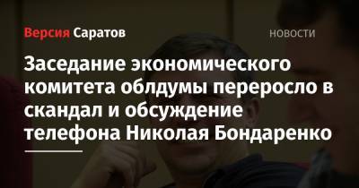 Заседание экономического комитета облдумы переросло в скандал и обсуждение телефона Николая Бондаренко