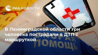В Ленинградской области три человека пострадали в ДТП с маршруткой